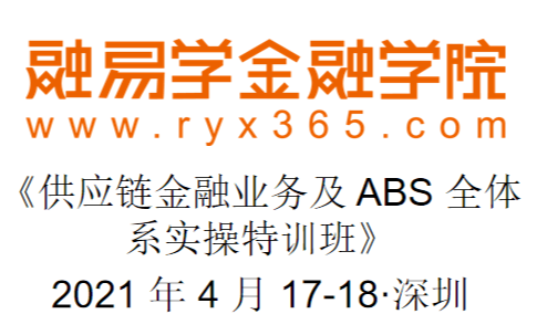 《供应链金融业务及 ABS 全体系实操特训班》