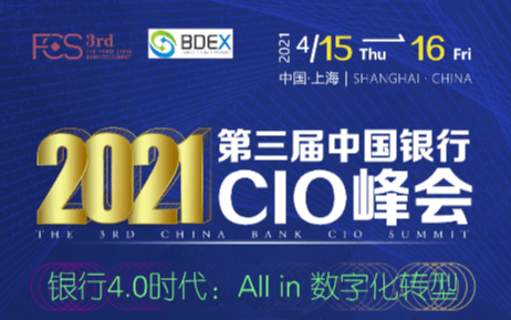 2021第三屆中國銀行CIO峰會