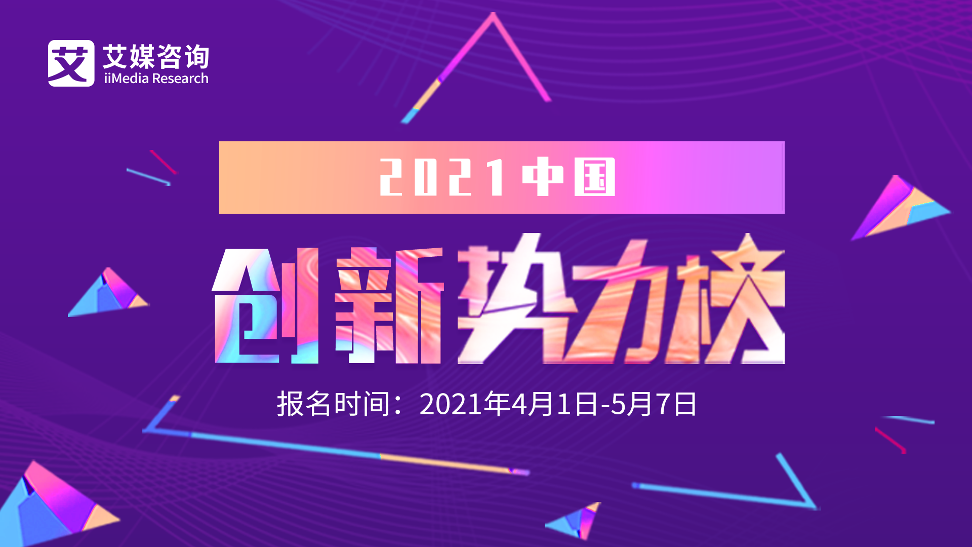 2021中国企业服务产业大会暨年度创新势力榜颁奖盛典（全球未来科技大会）