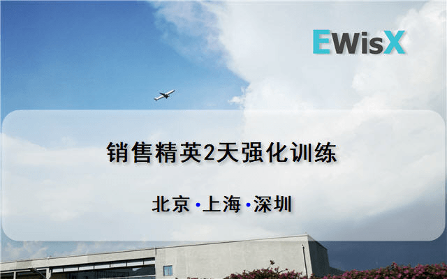 销售精英2天强化训练 深圳5月15-16日