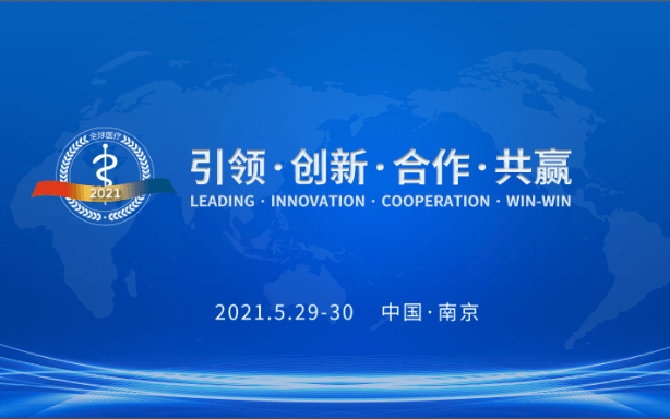 2021全球衛(wèi)生發(fā)展合作論壇暨中非對(duì)口醫(yī)院合作機(jī)制項(xiàng)目啟動(dòng)儀式