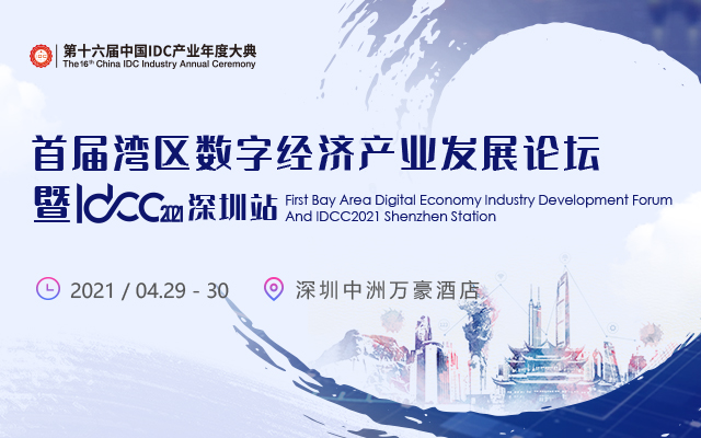 首届湾区数字经济产业发展论坛暨IDCC2021深圳站