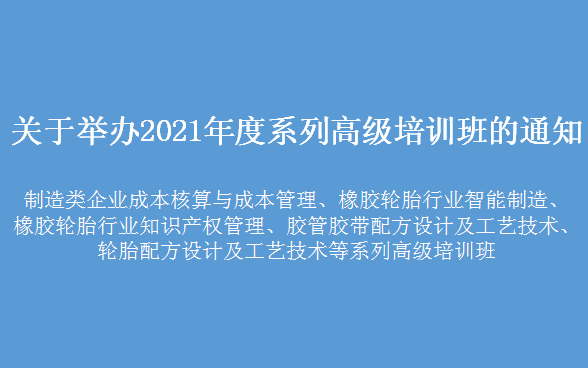 橡胶行业人才2021年度系列高级培训班　