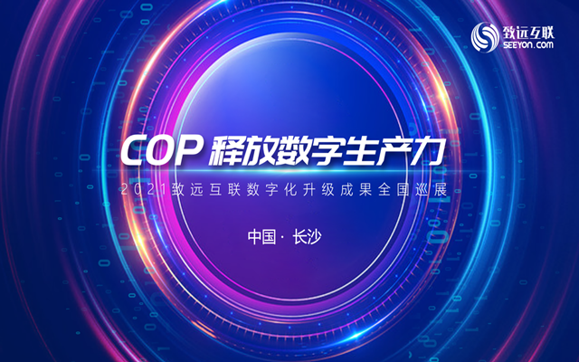 2021致远互联数字化升级成果全国巡展-长沙站