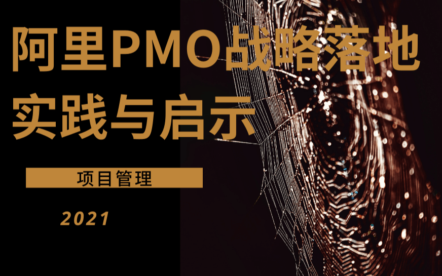【北京】项目管理：阿里PMO战略落地实践与启示