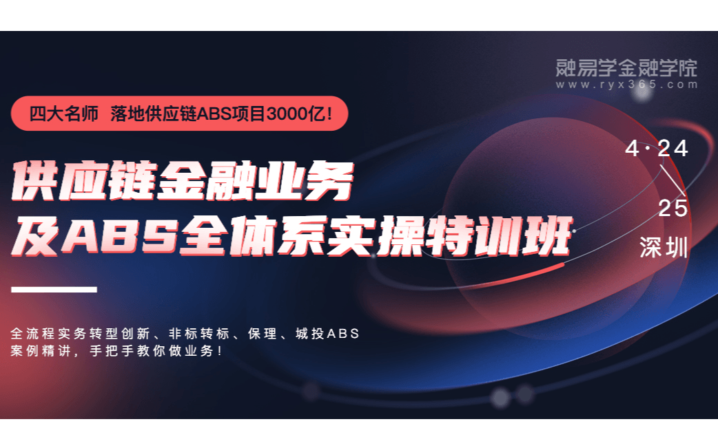 供应链金融业务及ABS全体系实操特训班