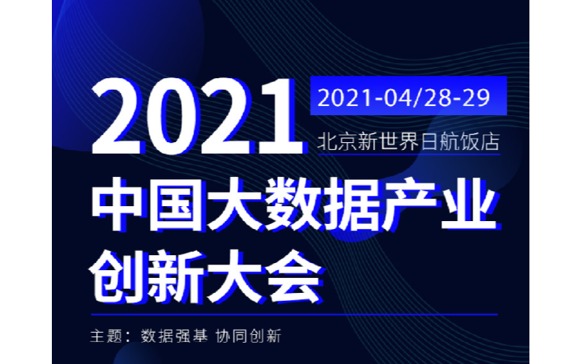 2021中国大数据产业创新大会