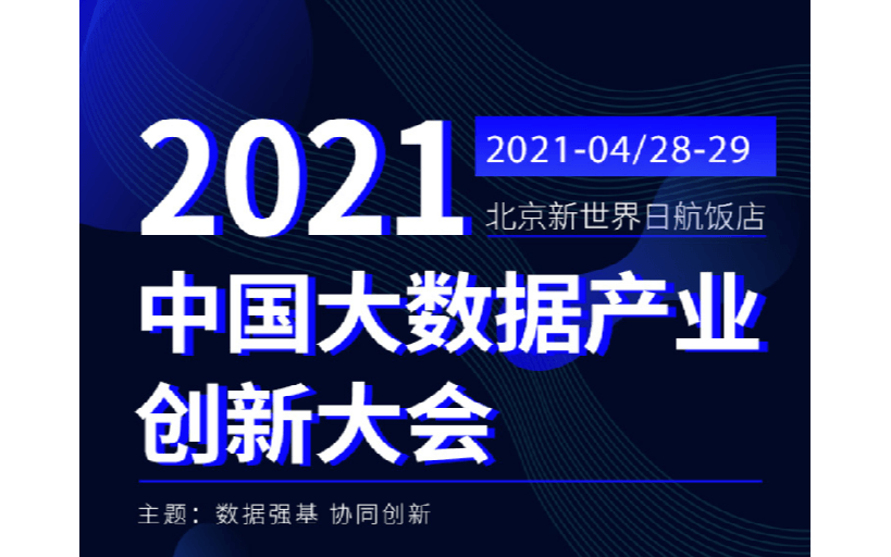 2021中国大数据产业创新大会