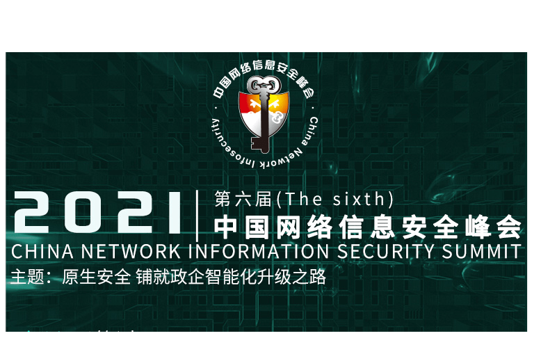 2021（第六届）中国网络信息安全峰会