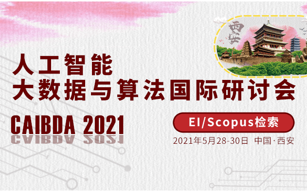 2021年人工智能，大数据与算法国际研讨会 (CAIBDA 2021)