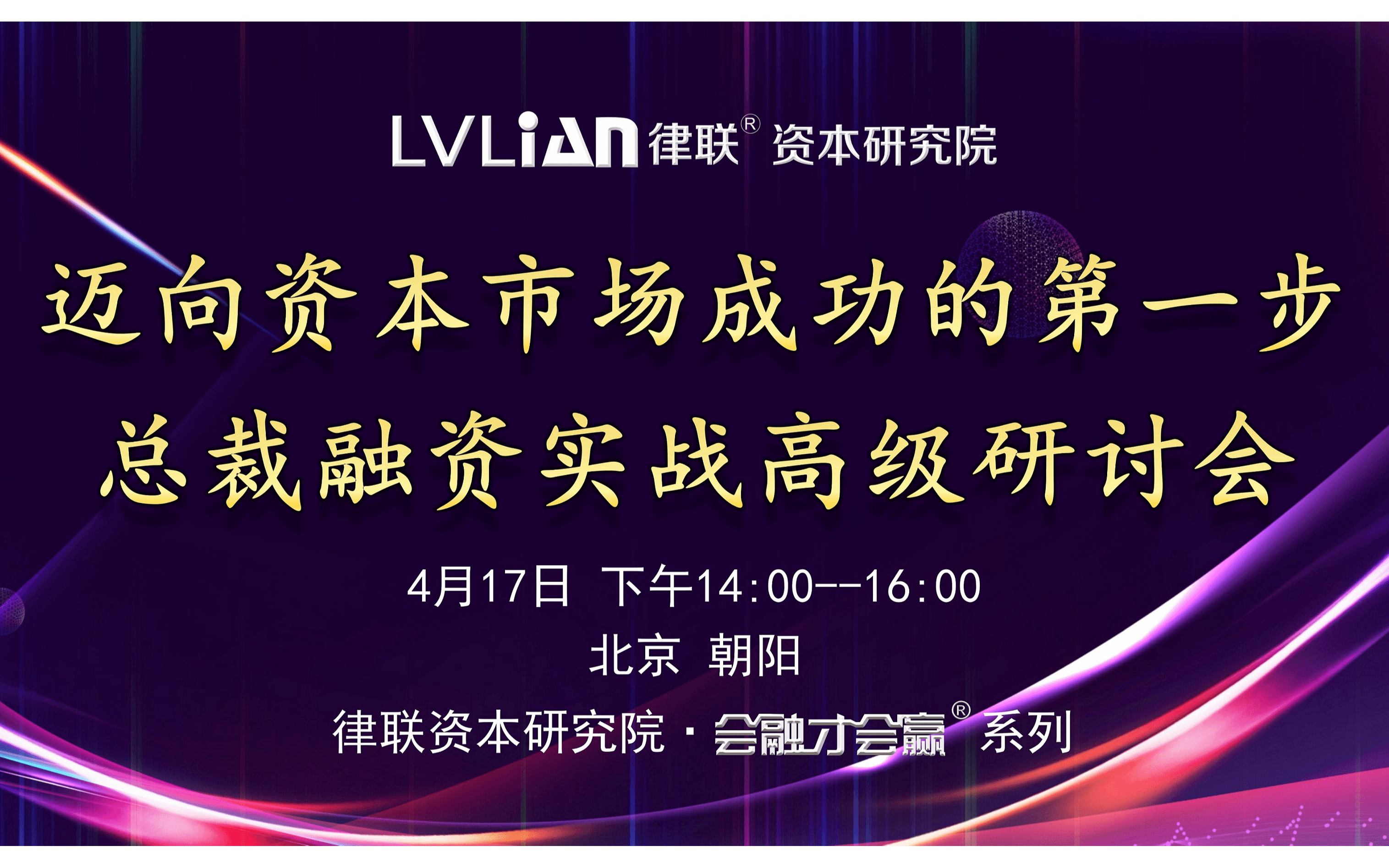 迈向资本市场成功的第一步——总裁融资实战高级研讨会