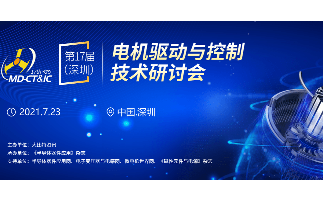 2021第17届(深圳)电机驱动与控制技术研讨会