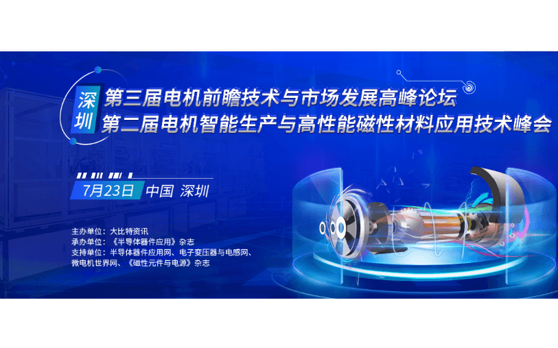 第二届电机智能生产与高性能磁性材料应用技术峰会