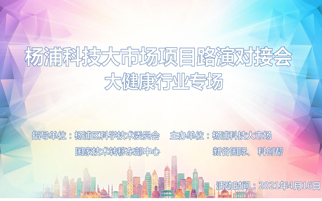 杨浦科技大市场项目路演对接会 -大健康行业专场