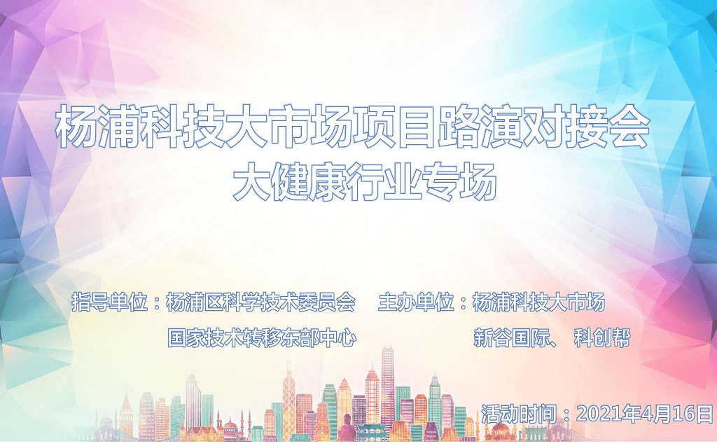 杨浦科技大市场项目路演对接会 -大健康行业专场