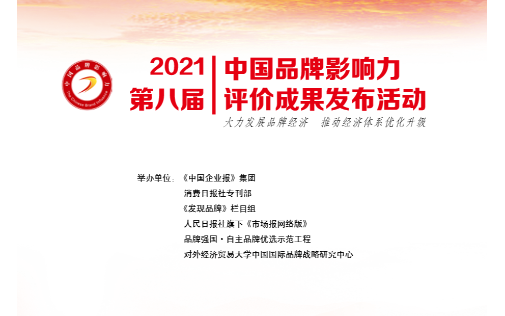 2021 第八届 中国品牌影响力 评价成果发布活动