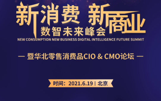 ”新消费,新商业“数智未来峰会暨华北零售消费品CIO&CMO论坛