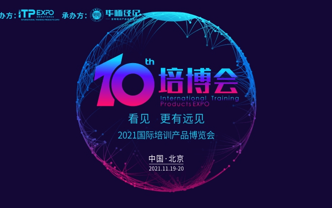 2021第十屆國(guó)際培訓(xùn)產(chǎn)品博覽會(huì)(北京11.19-11.20)