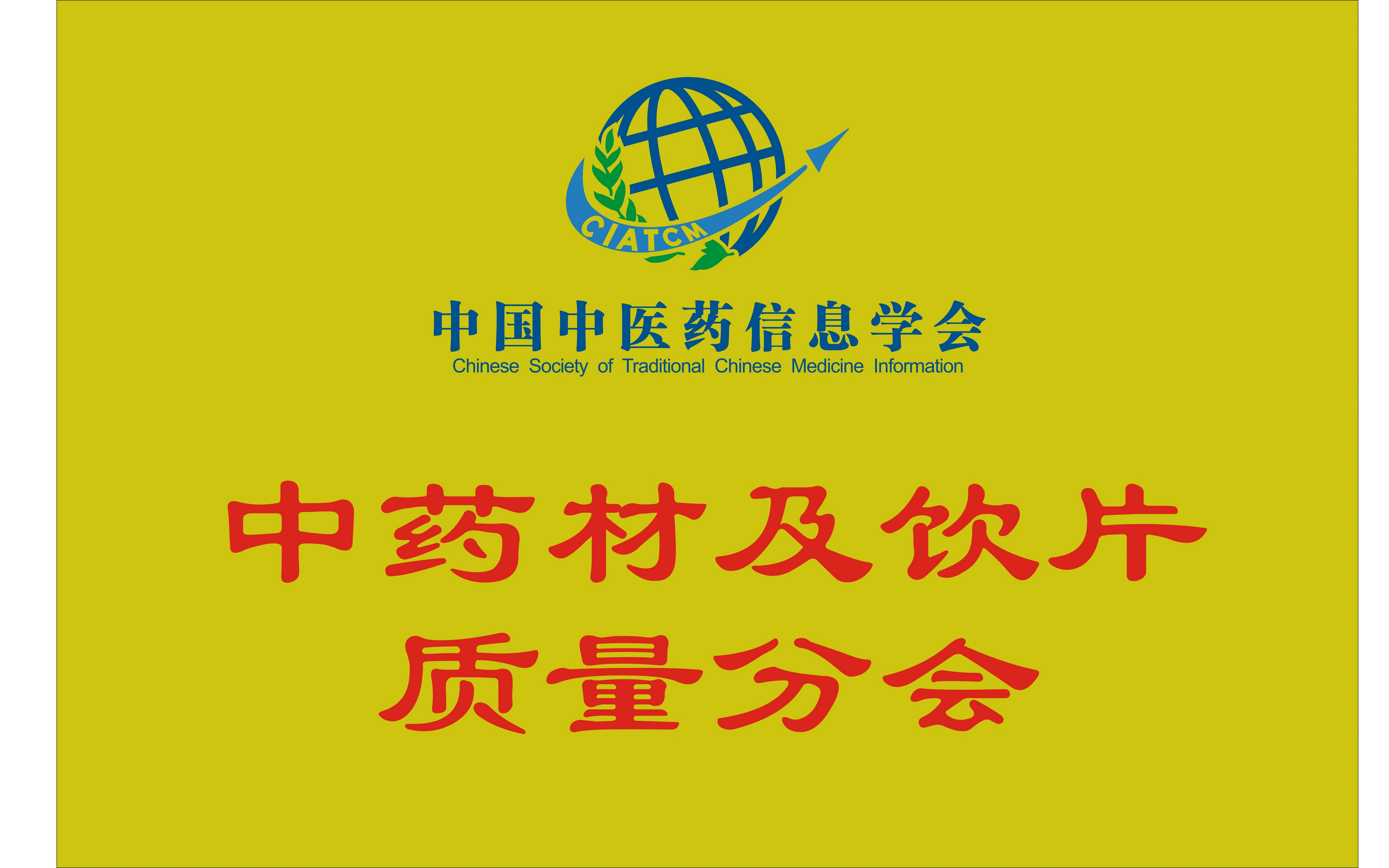 第二十一届全国中药材及饮片质量控制学术大会暨 “药才工程杯”中药传统技能实训与考核