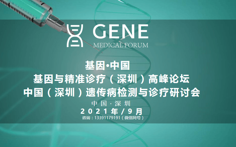 基因.中国/2021基因与精准诊疗(深圳)高峰论坛