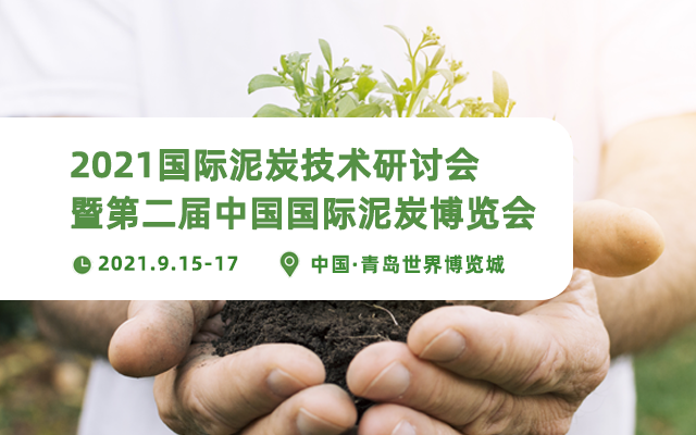 2021国际泥炭技术研讨会 暨中国国际泥炭产品博览会