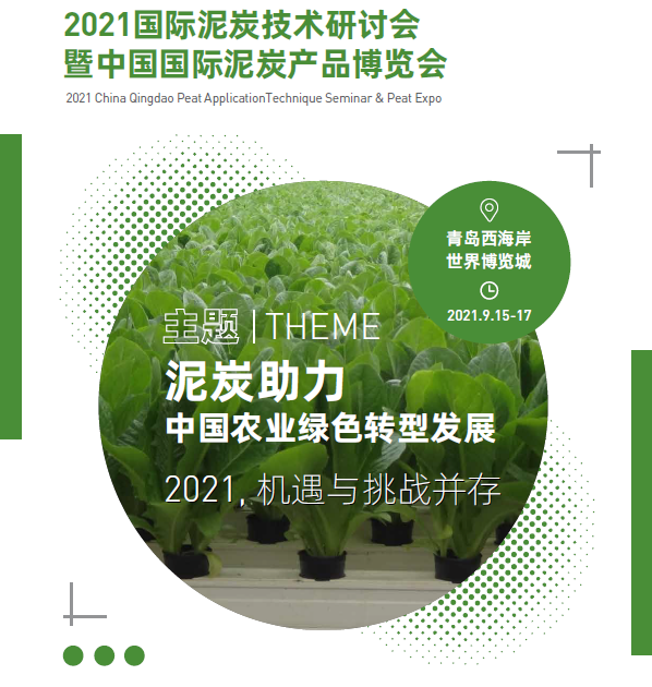 2021国际泥炭技术研讨会 暨中国国际泥炭产品博览会