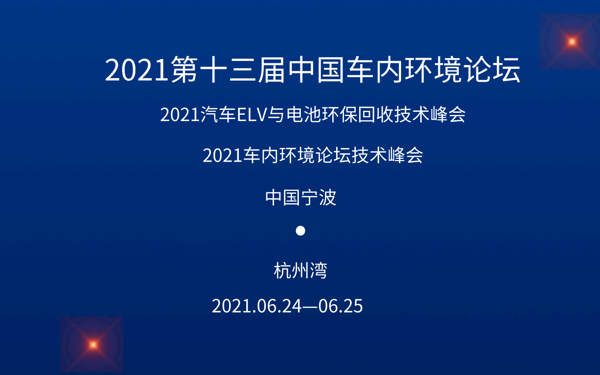第十三届中国车内环境论坛