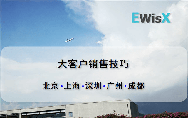 大客户销售技巧与项目运作实务 深圳7月16-17日