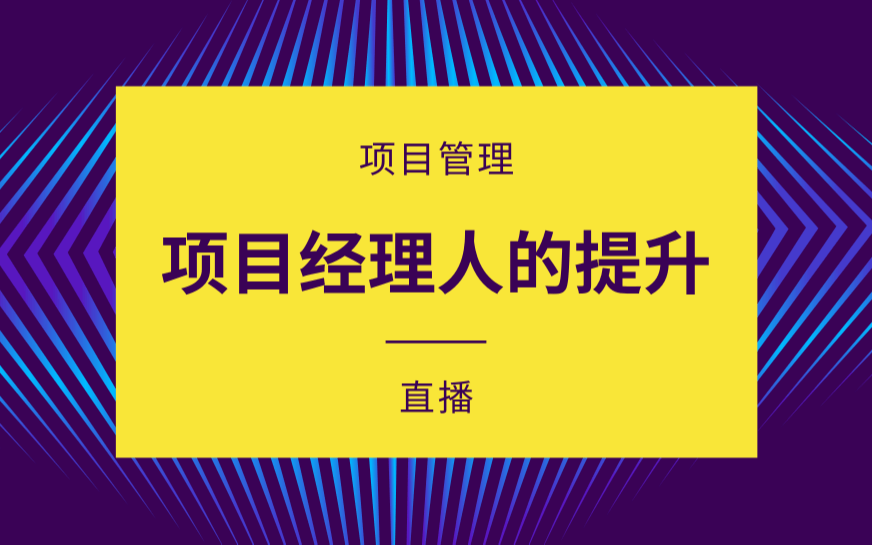 项目管理：项目经理PM职场路径与规划