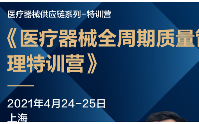 4月培训 ▏《医疗器械全周期质量管理特训营》 