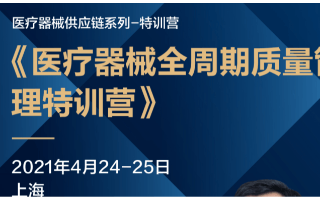 4月培训 ▏《医疗器械全周期质量管理特训营》 