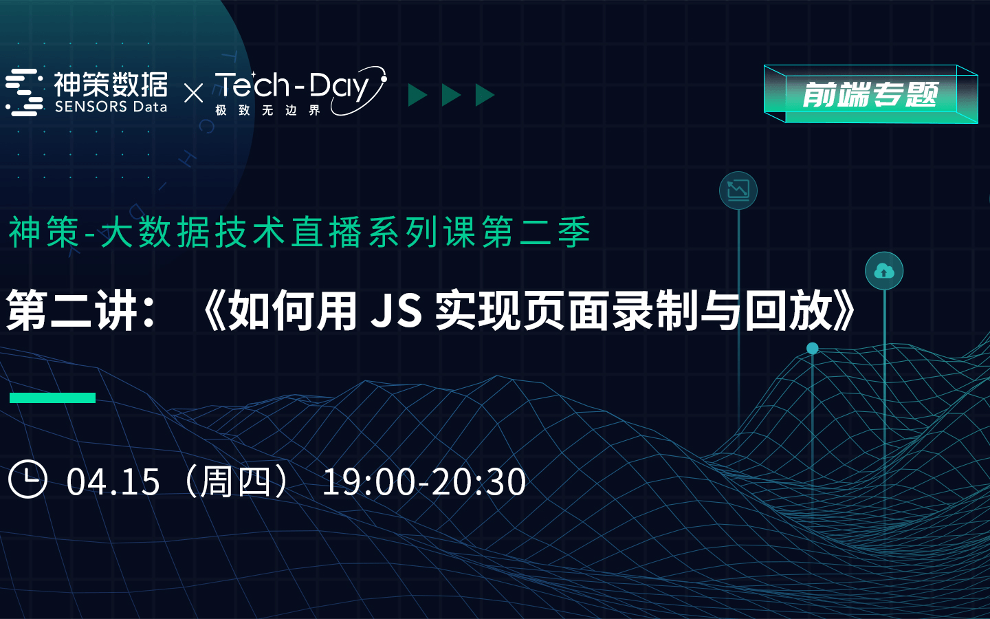 神策大数据技术直播课 | 如何用 JS 实现页面录制与回放