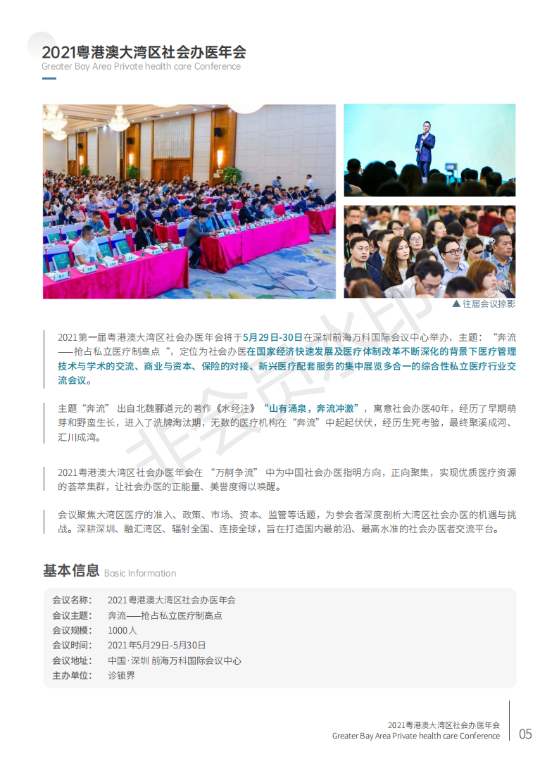 2021粤港澳大湾区社会办医年会