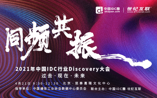 2021年中國IDC行業Discovery大會