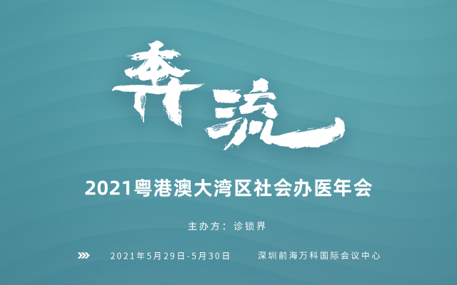 2021粤港澳大湾区社会办医年会