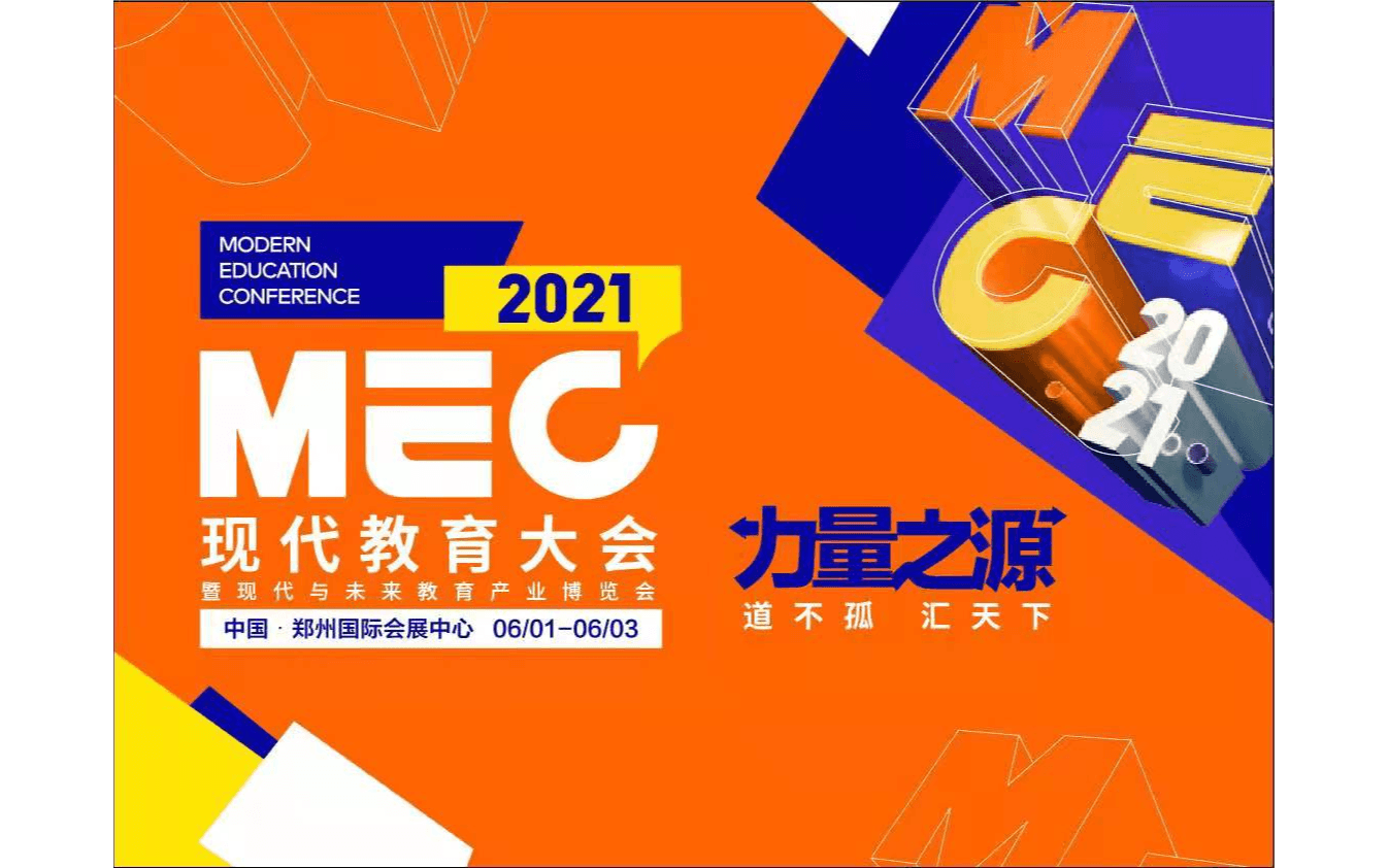 2021MEC现代教育大会