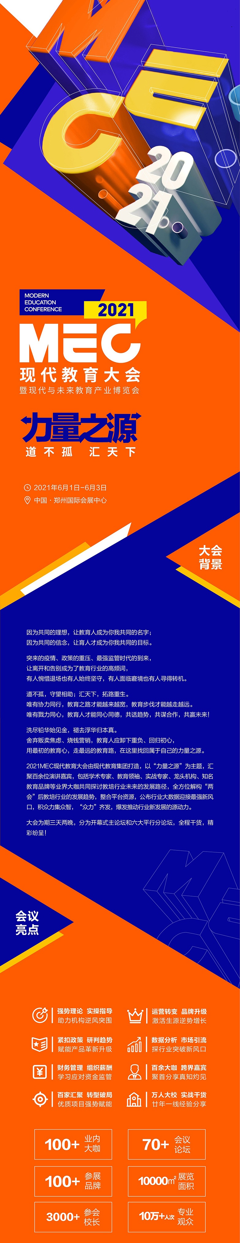 2021MEC现代教育大会