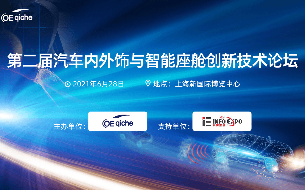 第二屆汽車內外飾與智能座艙創(chuàng)新技術論壇
