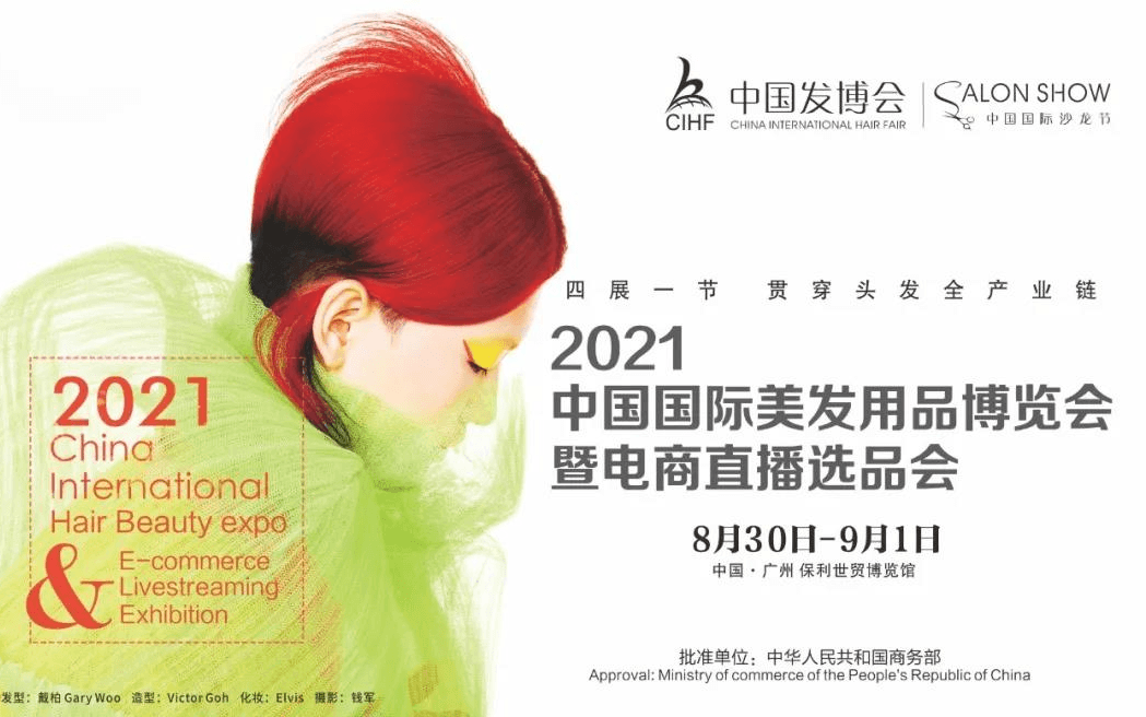 2021中国国际美发用品展