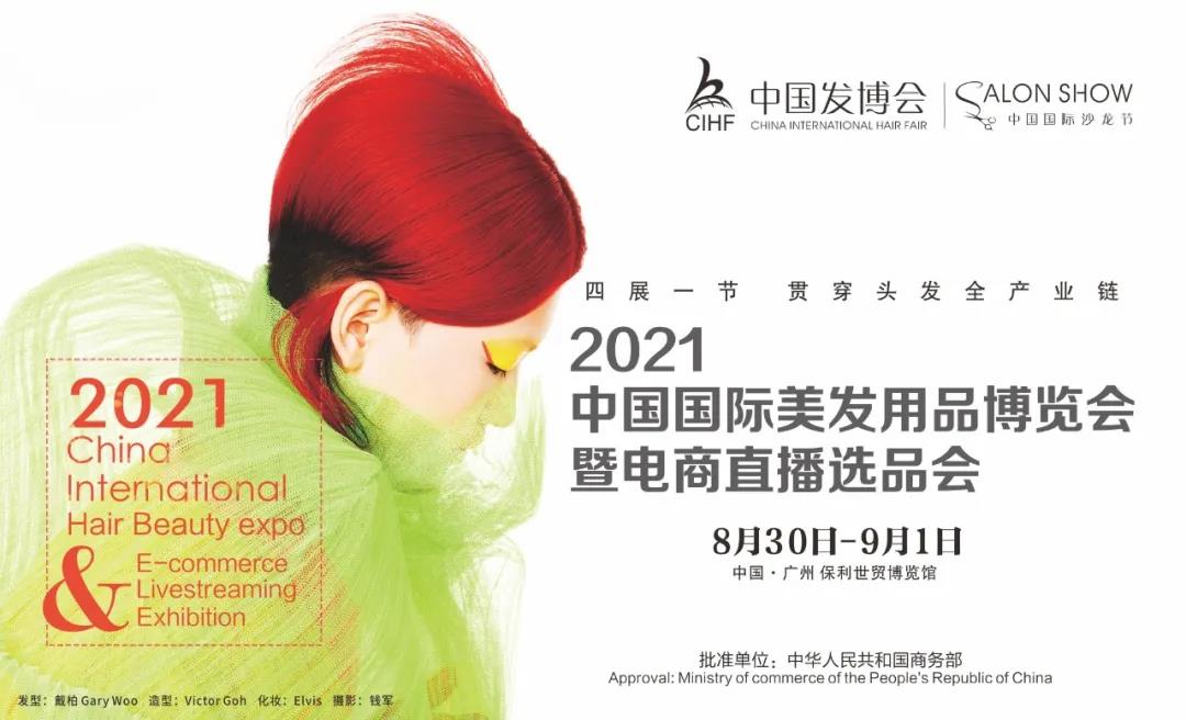 2021中国国际美发用品展_门票优惠_活动家官网报名