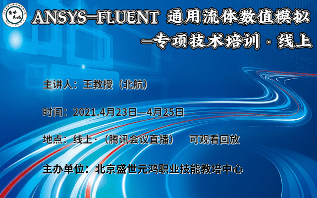 ANSYS-FLUENT通用流体数值模拟培训4月线上会议