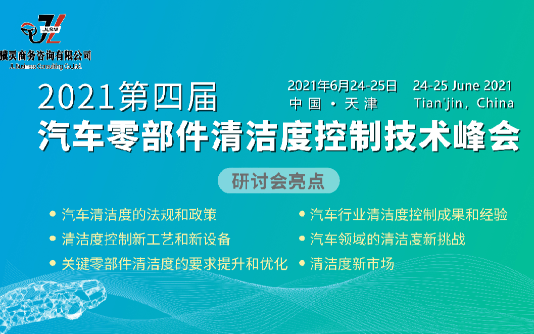 2021 第四届 汽车零部件清洁度控制技术峰会