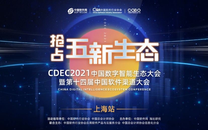 CDEC2021中国软件渠道大会-上海站