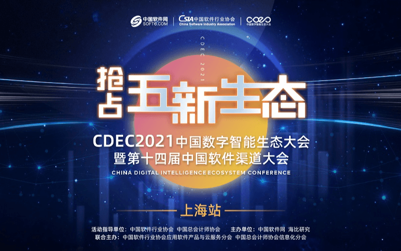 CDEC2021中国软件渠道大会-上海站