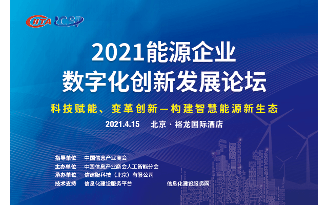 2021能源企业数字化创新发展论坛