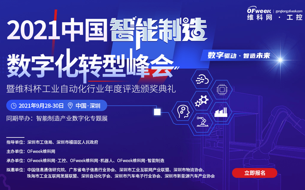 2021中国智能制造数字化转型峰会