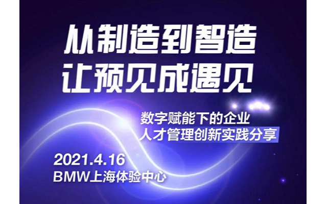 上海丨从制造到智造，让预见成遇见——数字赋能下的企业人才管理创新实践分享