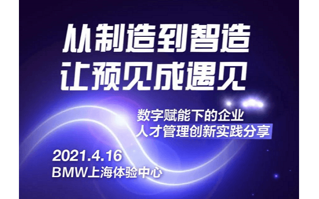 上海丨从制造到智造，让预见成遇见——数字赋能下的企业人才管理创新实践分享