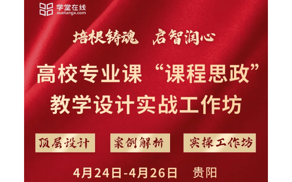 培根铸魂、启智润心 高校专业课“课程思政”教学设计实战工作坊