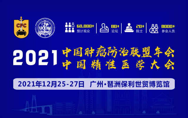 2021中国肿瘤防治联盟年会暨中国精准医学大会